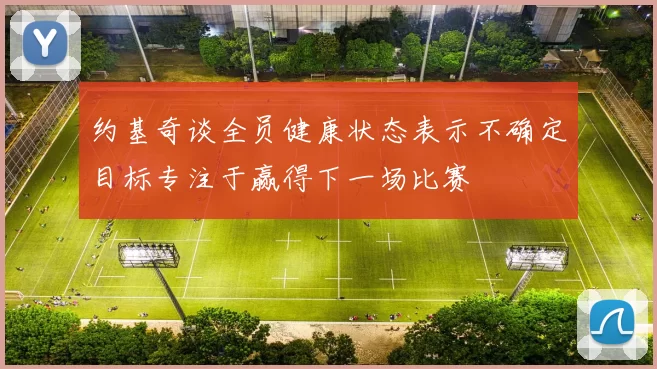 约基奇谈全员健康状态表示不确定目标专注于赢得下一场比赛