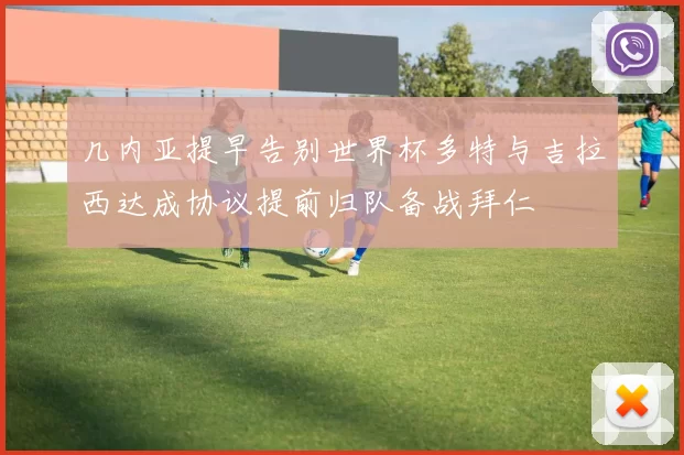 几内亚提早告别世界杯多特与吉拉西达成协议提前归队备战拜仁