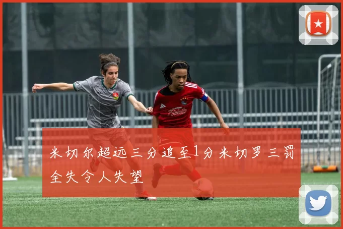 米切尔超远三分追至1分米切罗三罚全失令人失望