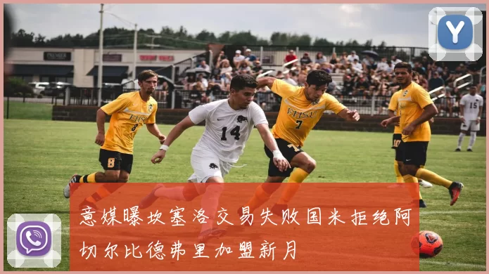 意媒曝坎塞洛交易失败国米拒绝阿切尔比德弗里加盟新月