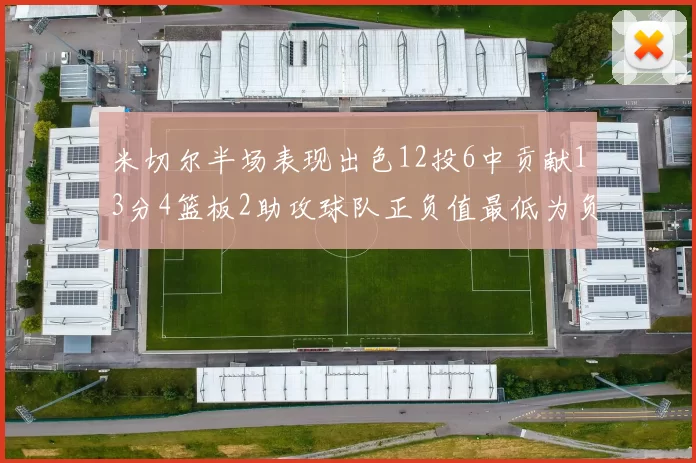 米切尔半场表现出色12投6中贡献13分4篮板2助攻球队正负值最低为负21