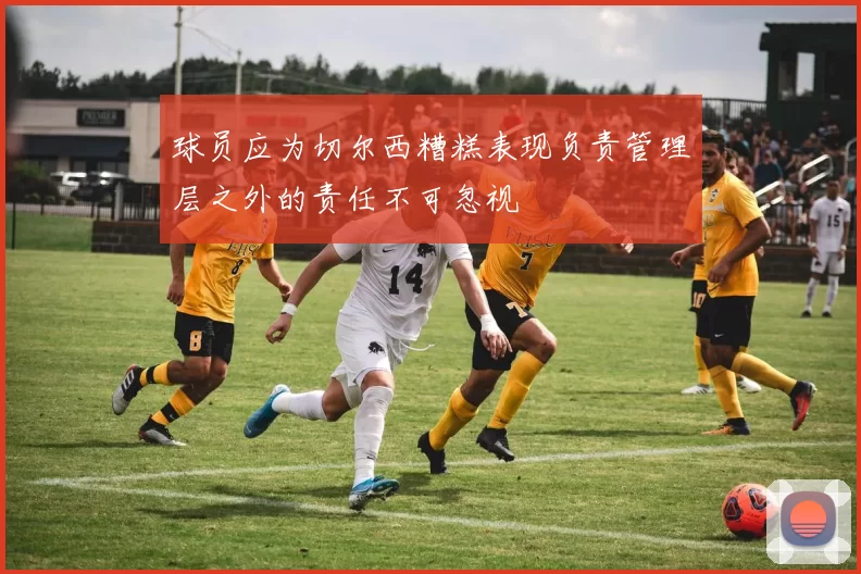球员应为切尔西糟糕表现负责管理层之外的责任不可忽视
