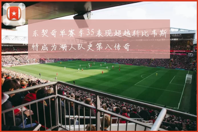 东契奇单赛季35表现超越科比韦斯特成为湖人队史第八传奇