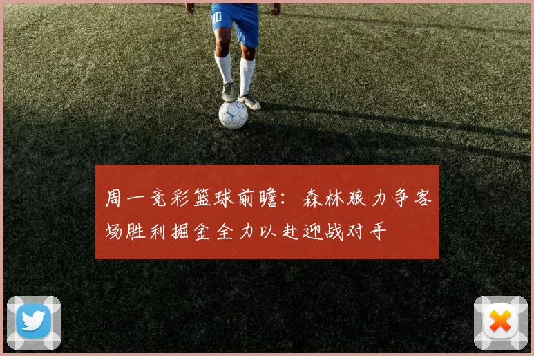 周一竞彩篮球前瞻：森林狼力争客场胜利掘金全力以赴迎战对手