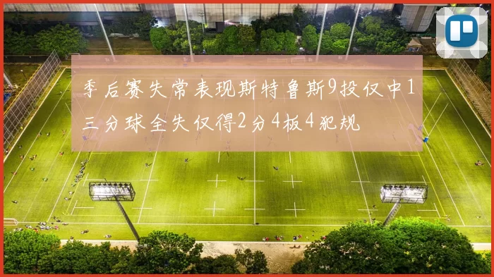 季后赛失常表现斯特鲁斯9投仅中1三分球全失仅得2分4板4犯规