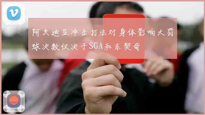 阿夫迪亚冲击打法对身体影响大罚球次数仅次于SGA和东契奇