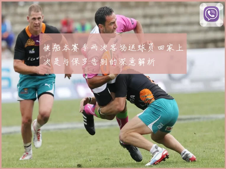 快船本赛季两次客场送球员回家上次是与保罗告别的深意解析