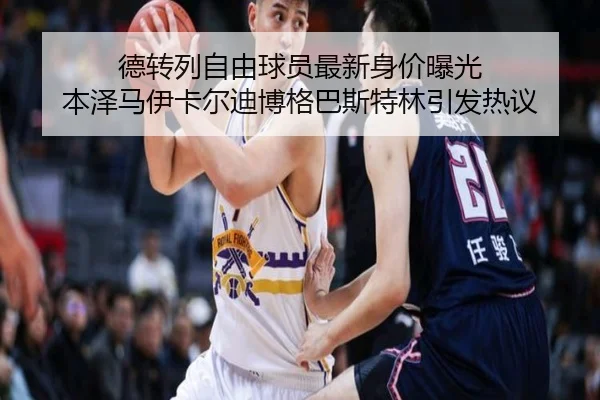 德转列自由球员最新身价曝光 本泽马伊卡尔迪博格巴斯特林引发热议